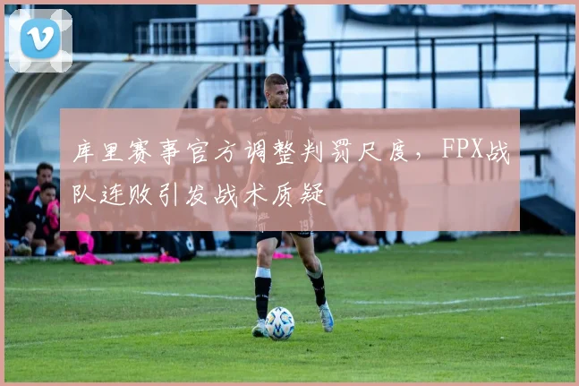 库里赛事官方调整判罚
