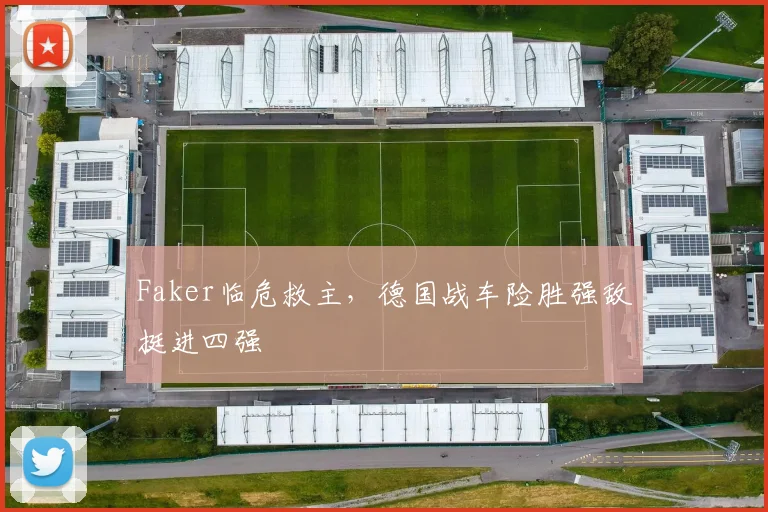 Faker临危救主,德国战