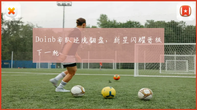 Doinb率队逆境翻盘,新