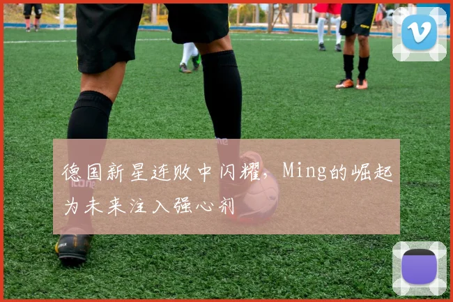 德国新星连败中闪耀,Mi