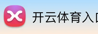 开云网页版本官网-开云官方在线入口
